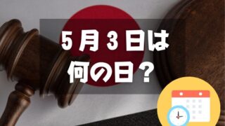 ５月３日は何の日？【祝日】憲法記念日｜博多どんたく他記念日・誕生日まとめ