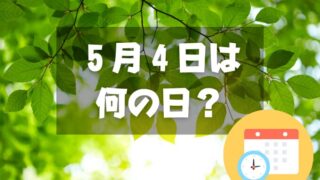 ５月４日は何の日？【祝日】みどりの日｜その他記念日・誕生日まとめ