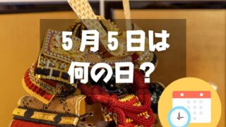 ５月５日は何の日？【祝日】こどもの日｜その他記念日・誕生日まとめ