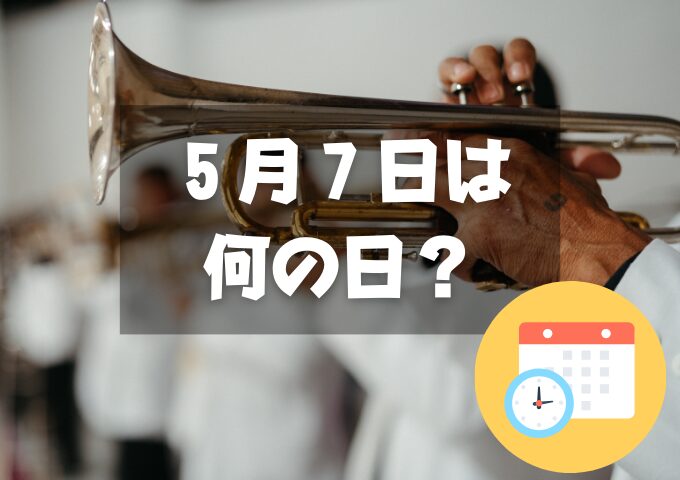 ５月７日