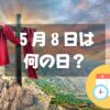 ５月８日は何の日？世界赤十字デー｜その他記念日・誕生日まとめ