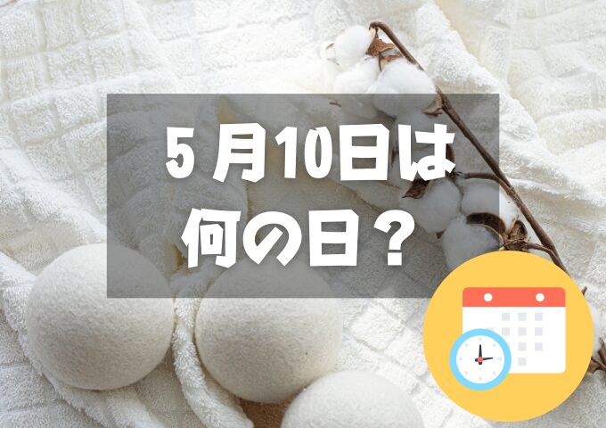 ５月10日