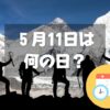 ５月11日は何の日？エベレスト日本人初登頂記念日｜その他記念日・誕生日まとめ