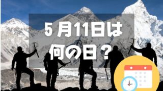 ５月11日は何の日？エベレスト日本人初登頂記念日｜その他記念日・誕生日まとめ