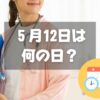 ５月12日は何の日？看護の日｜その他記念日・誕生日まとめ