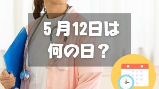 ５月12日は何の日？看護の日｜その他記念日・誕生日まとめ