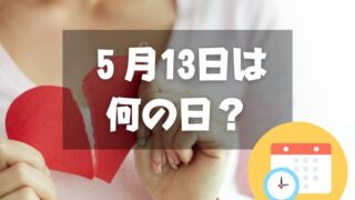 ５月13日は何の日？メイストームデー｜その他記念日・誕生日まとめ