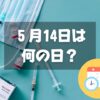 ５月14日は何の日？種痘記念日｜その他記念日・誕生日まとめ