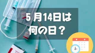 ５月14日は何の日？種痘記念日｜その他記念日・誕生日まとめ