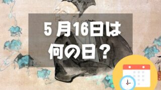 ５月16日は何の日？旅の日｜その他記念日・誕生日まとめ