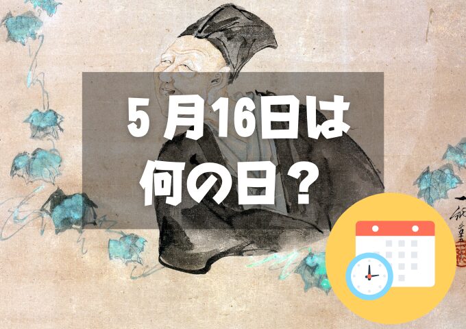 5月16日