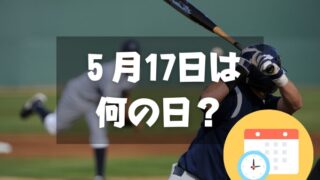 ５月17日は何の日？大谷翔平の日｜その他記念日・誕生日まとめ