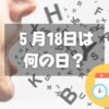 ５月18日は何の日？ことばの日｜その他記念日・誕生日まとめ