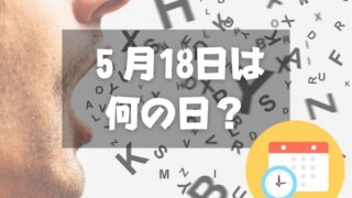 ５月18日は何の日？ことばの日｜その他記念日・誕生日まとめ