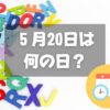 ５月20日は何の日？ローマ字の日｜その他記念日・誕生日まとめ