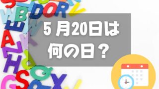 ５月20日は何の日？ローマ字の日｜その他記念日・誕生日まとめ