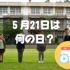 ５月21日は何の日？小学校開校の日｜その他記念日・誕生日まとめ