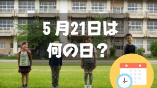 ５月21日は何の日？小学校開校の日｜その他記念日・誕生日まとめ