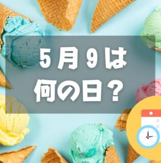 ５月９日は何の日？アイスクリームの日｜その他記念日・誕生日まとめ