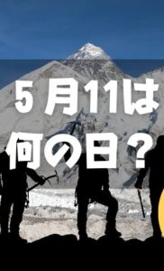 ５月11日は何の日？エベレスト日本人初登頂記念日｜その他記念日・誕生日まとめ