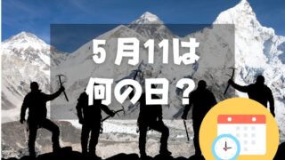 ５月11日は何の日？エベレスト日本人初登頂記念日｜その他記念日・誕生日まとめ