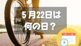 ５月22日は何の日？サイクリングの日｜その他記念日・誕生日まとめ