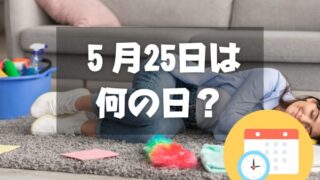 ５月25日は何の日？主婦休みの日｜その他記念日・誕生日まとめ