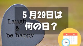 ５月29日は何の日？幸福の日｜その他記念日・誕生日まとめ