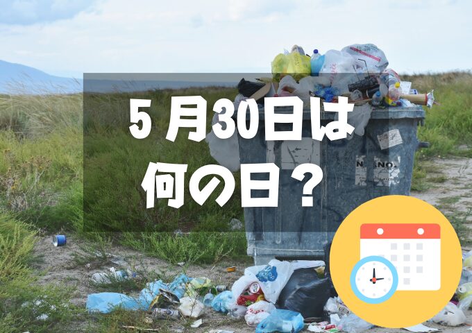 ５月30日