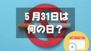 ５月31日は何の日？世界禁煙デー｜その他記念日・誕生日まとめ