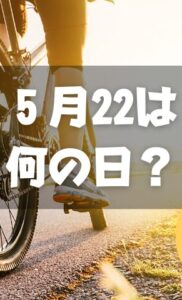 ５月22日は何の日？サイクリングの日｜その他記念日・誕生日まとめ