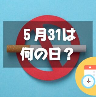 ５月31日は何の日？世界禁煙デー｜その他記念日・誕生日まとめ