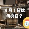 ６月１日は何の日？写真の日｜その他記念日・誕生日まとめ