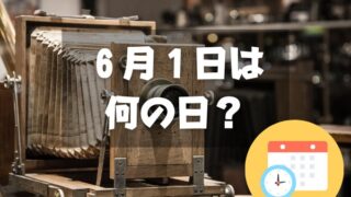 ６月１日は何の日？写真の日｜その他記念日・誕生日まとめ