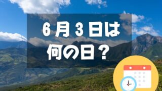 ６月３日は何の日？雲仙普賢岳祈りの日｜その他記念日・誕生日まとめ