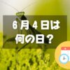 ６月４日は何の日？虫の日｜その他記念日・誕生日まとめ