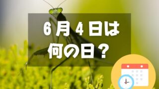 ６月４日は何の日？虫の日｜その他記念日・誕生日まとめ