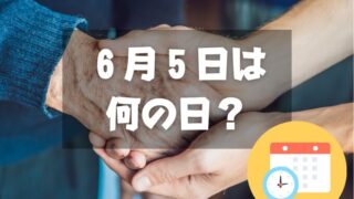 ６月５日は何の日？ろうごの日｜その他記念日・誕生日まとめ