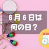 ６月６日は何の日？楽器の日｜その他記念日・誕生日まとめ