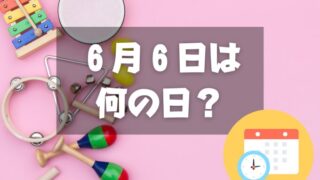 ６月６日は何の日？楽器の日｜その他記念日・誕生日まとめ