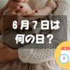 ６月７日は何の日？母親大会記念日｜その他記念日・誕生日まとめ