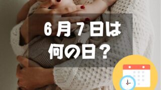 ６月７日は何の日？母親大会記念日｜その他記念日・誕生日まとめ