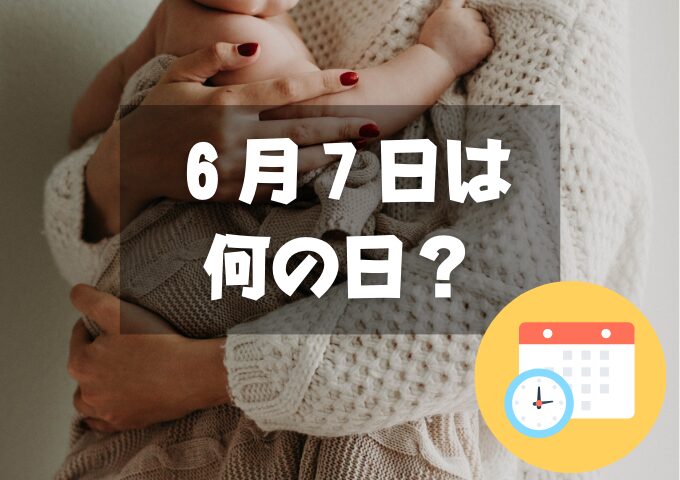 ６月7日