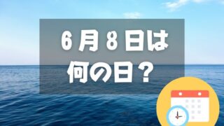 ６月８日は何の日？世界海洋デー｜その他記念日・誕生日まとめ