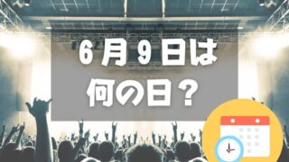 ６月９日は何の日？ロックの日｜その他記念日・誕生日まとめ