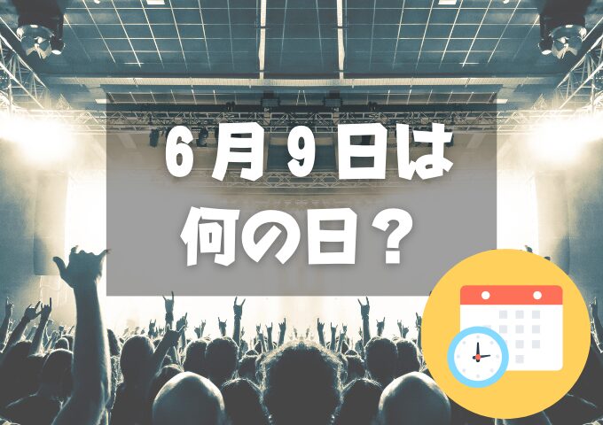 ６月９日