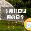 ６月11日は何の日？傘の日｜その他記念日・誕生日まとめ