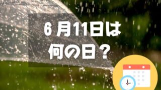 ６月11日は何の日？傘の日｜その他記念日・誕生日まとめ