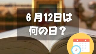 ６月12日は何の日？日記の日｜その他記念日・誕生日まとめ