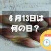 ６月13日は何の日？いいみょうがの日｜その他記念日・誕生日まとめ